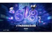 【洞察】618电商：奢美品牌营销品效合一，精耕单平台全域矩阵